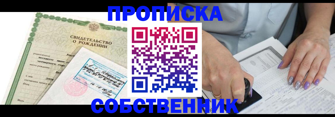 прописка от собственника в Приморском крае